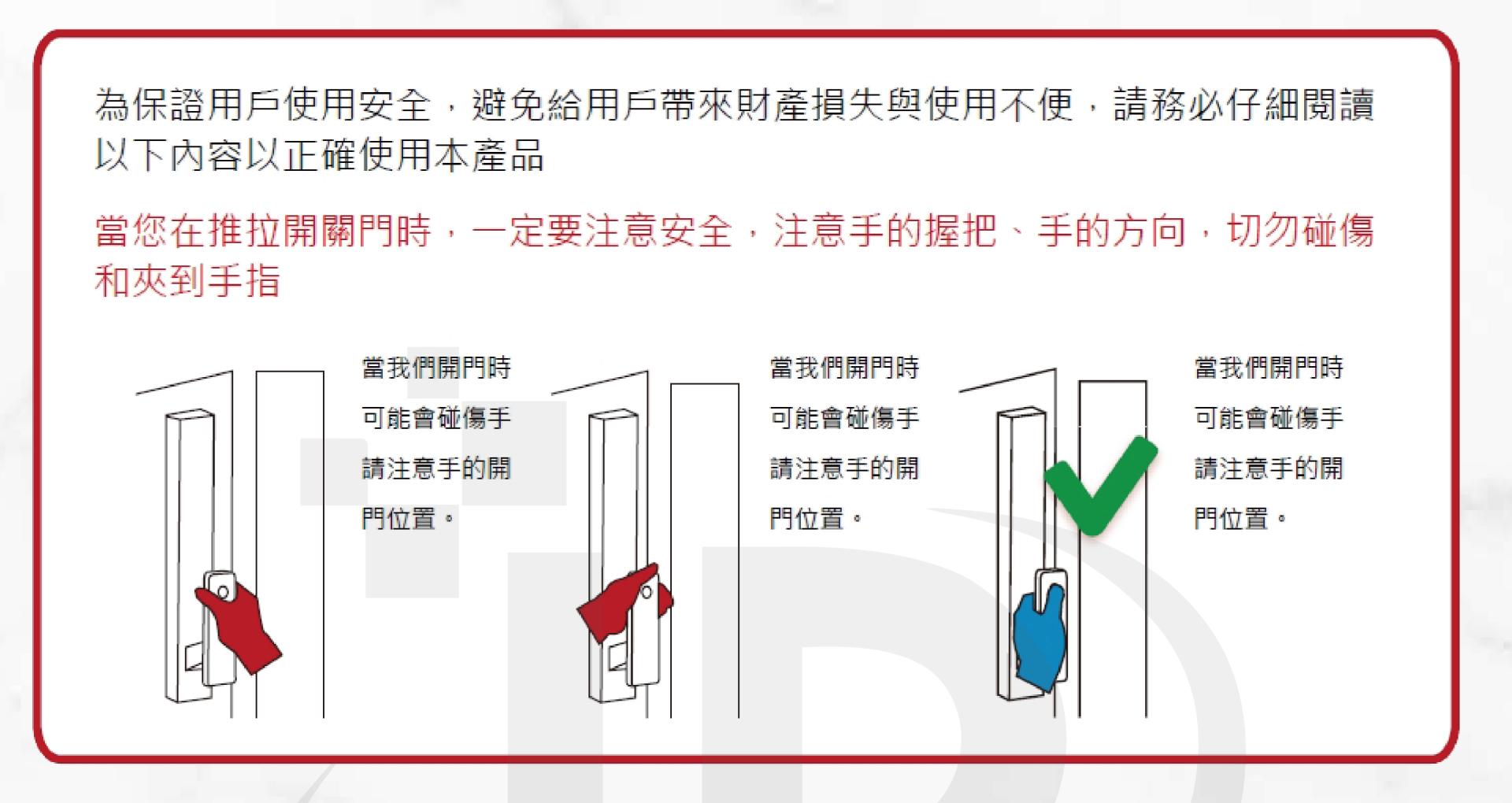 VOC P606 Ultra 原廠安全提示：推拉開關門時手的握把與方向，避免碰傷夾到手指