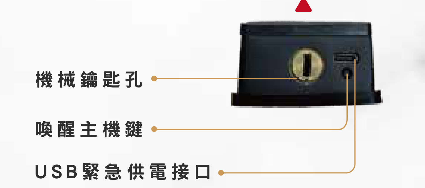 VOC TSF 室外機底面：機械鑰匙孔、喚醒主機鍵、USB 緊急供電接口