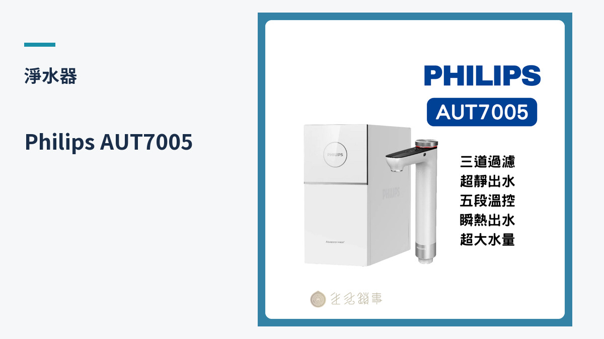 Philips AUT7005 產品外觀（生活鎖事產品圖）