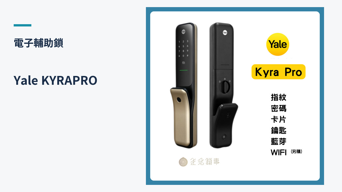 Yale KYRAPRO 產品外觀（生活鎖事產品圖）