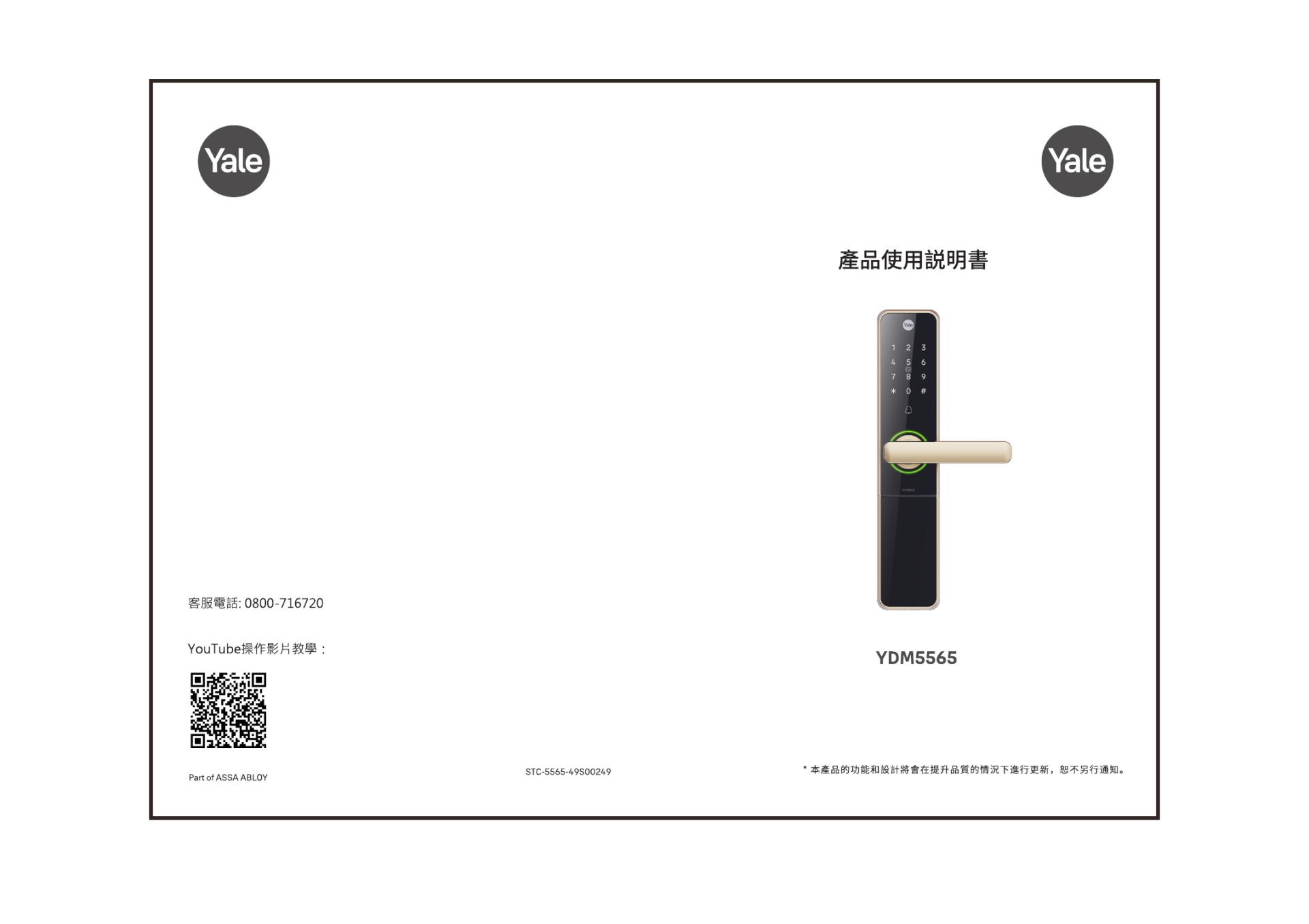 Yale YDM5565 原廠說明書封面