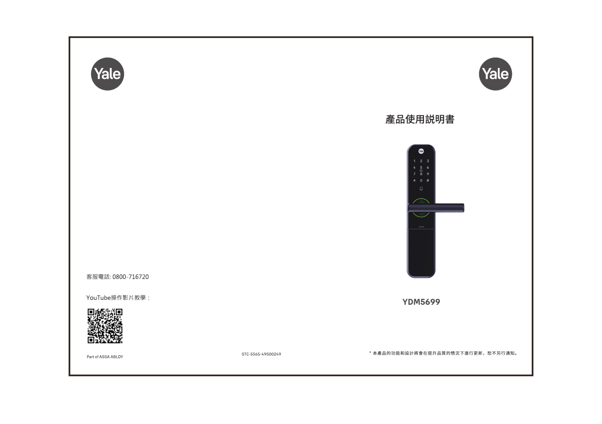 Yale YDM5699 原廠說明書封面