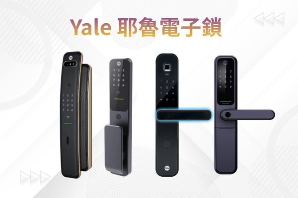 Yale 耶魯電子鎖保固與維修服務完整解析｜0800 售服專線說明｜生活鎖事