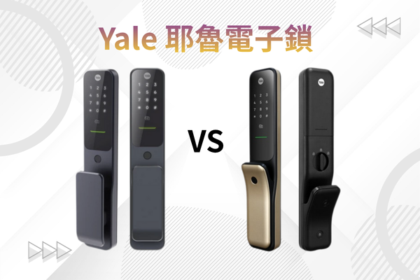 Yale Kyra Pro 與 Hera Pro 推拉式電子鎖外觀對比｜生活鎖事安裝團隊評測