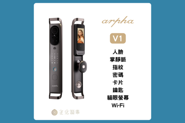 arpha V1 電子鎖 說明書