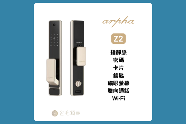 arpha Z2 電子鎖 說明書