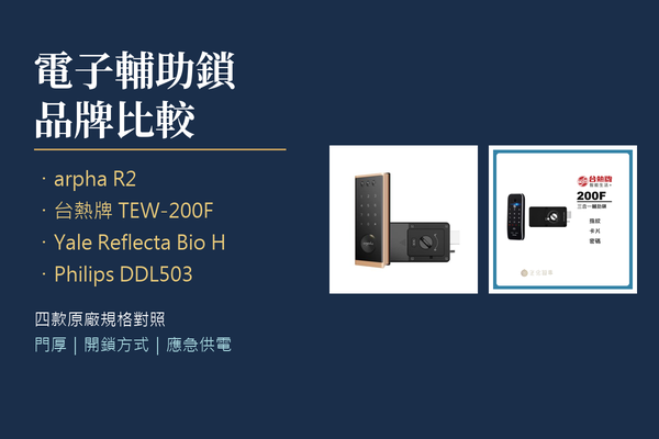 電子輔助鎖品牌比較：arpha、台熱牌、耶魯與飛利浦