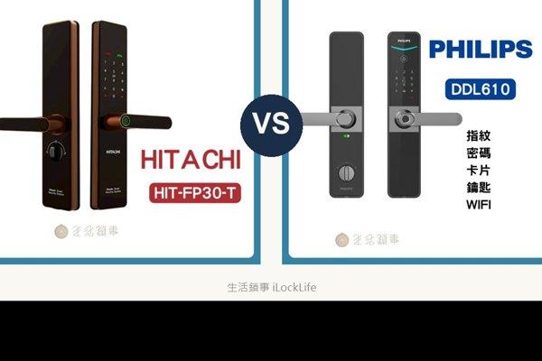 日立 FP30-T vs 飛利浦 DDL610 評測比較：兩款都是關門自動上鎖，同價位推拉式與把手式怎麼選？