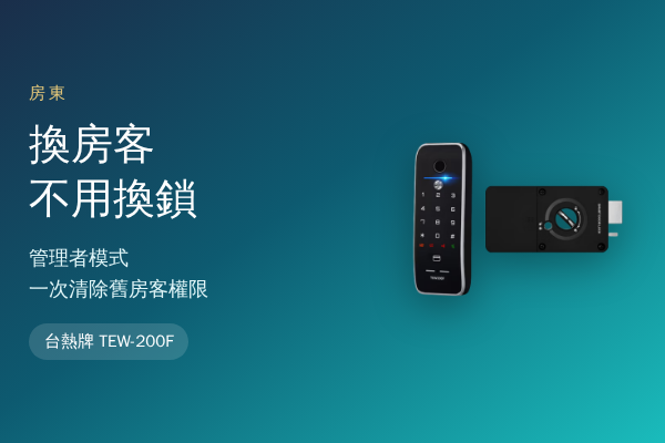 出租套房換房客不用換鎖：TEW-200F 管理者模式，一次清除舊房客權限
