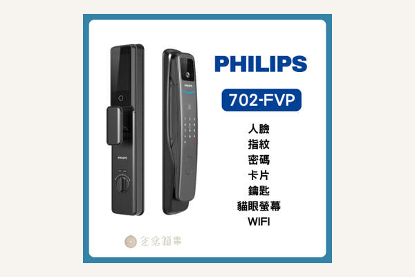 飛利浦 Philips DDL702-FVP 電子鎖 說明書