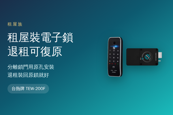 租屋可以裝電子鎖嗎？分離鎖門換上 TEW-200F，退租裝回原鎖就復原
