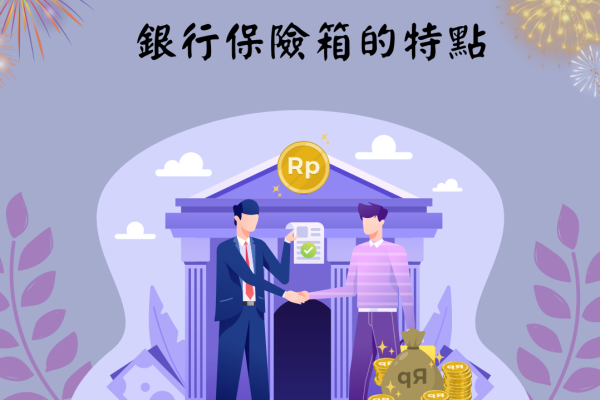 銀行保險箱 vs. 家用保險箱:創辦人解析費用、安全、便利 3 大「系統」差異