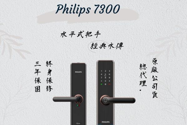 【創辦人老實說】Philips 7300 評價、開箱實績與缺點 (含指紋/管理密碼教學)