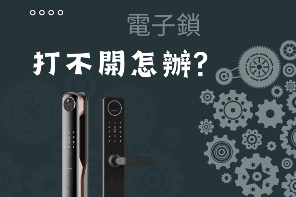 電子鎖鑰匙不見/沒電怎麼辦? 創辦人揭露「無法複製」真相與 9V 外接電源教學