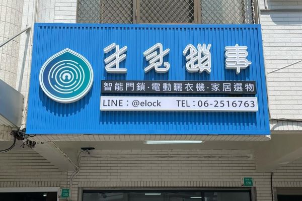 【創辦人老實說】台南電子鎖安裝指南：PTT推薦？水貨？在地服務商優缺點深度分析 (2025/2026)