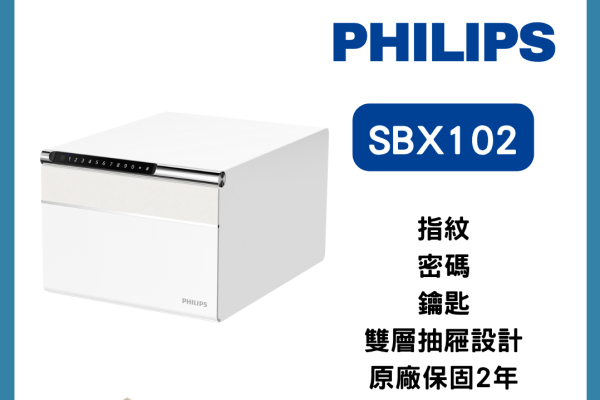 【創辦人評測】Philips SBX102 評價：紅點獎 (真相：它是高科技儲物盒，非保險箱)