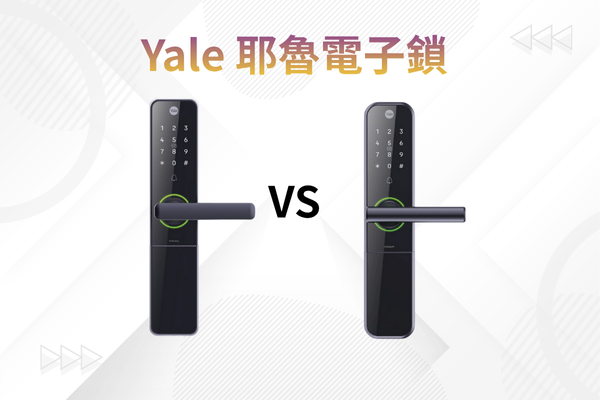 Yale YDM5565 vs YDM5699 比較：功能 100% 相同，只差外觀與顏色？