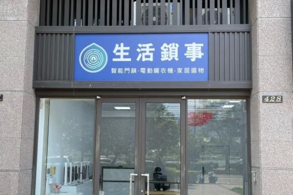 台中電子鎖選購攻略 (創辦人指南)：西屯豪宅與北屯新成屋的雙軌解析