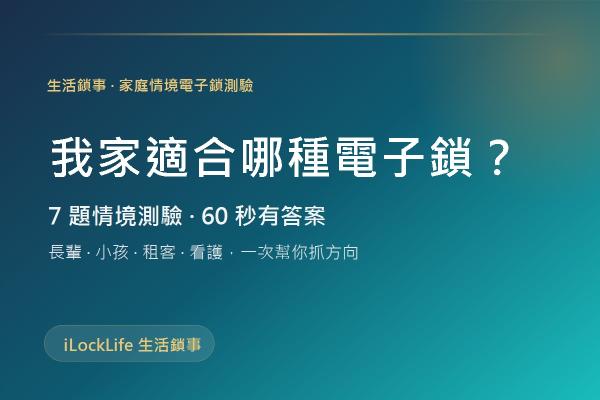 我家適合哪種電子鎖？7 題情境測驗，60 秒有答案