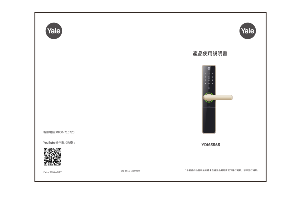 Yale YDM5565 電子鎖中文說明書
