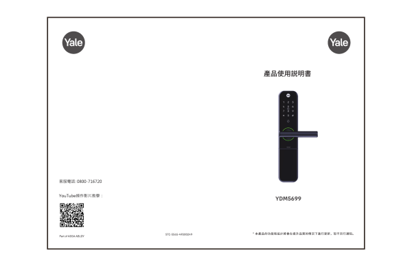 Yale YDM5699 電子鎖中文說明書