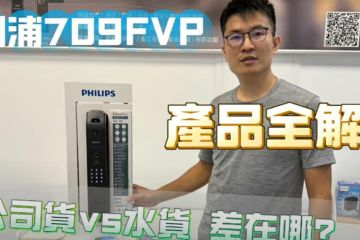 秒開!飛利浦709FVP 水貨跟公司貨差在哪? 電子鎖人臉辨識有多好用? | 生活鎖事