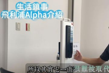 飛利浦Alpha屹立不搖的原因是? 推拉式電子鎖優勢是?|生活鎖事