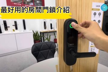 房間門最適合的電子鎖是哪一款?介紹這款四合一而且可自行安裝的木門電子鎖L629,自帶把手的款式