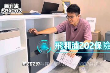 PHILIPS飛利浦保險箱-SBX202|完整介紹 簡潔時尚 安全美觀|生活鎖事