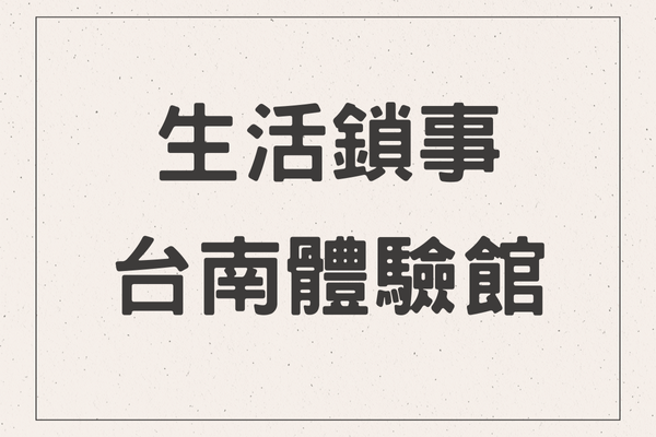 生活鎖事｜台南北區門市