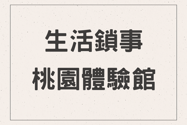 生活鎖事｜桃園門市