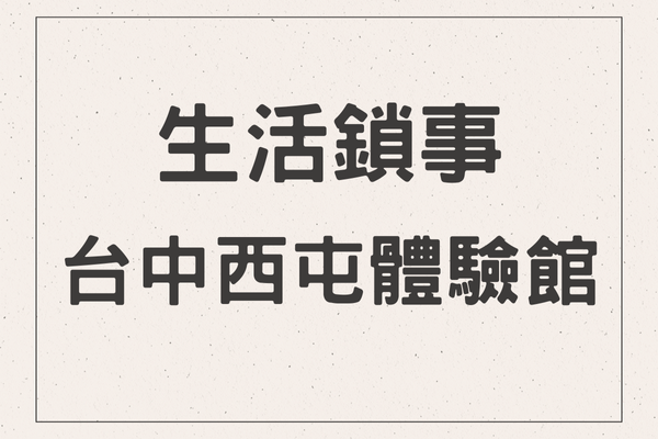 生活鎖事｜台中西屯門市
