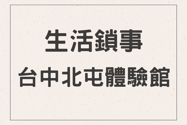 生活鎖事｜台中北屯門市