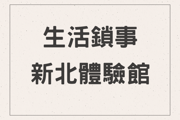 生活鎖事｜新北三重門市 (誠鑫發體驗館)