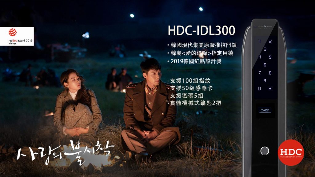 愛的迫降電子鎖 韓國現代集團電子鎖 HDC-IDL300